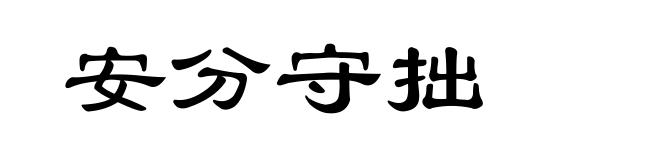 安分守拙