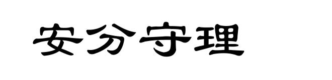 安分守理