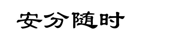 安分随时