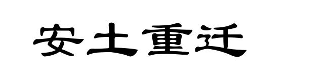 安土重迁