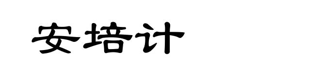 安培计