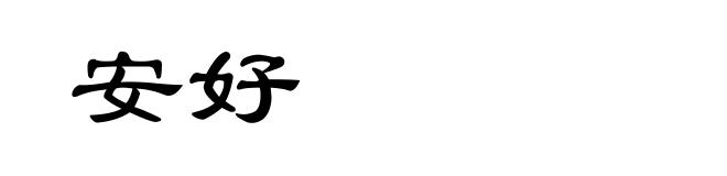 安好