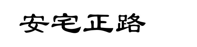 安宅正路