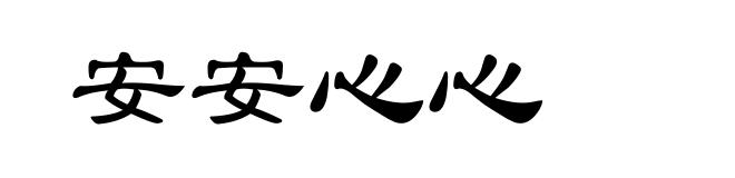 安安心心