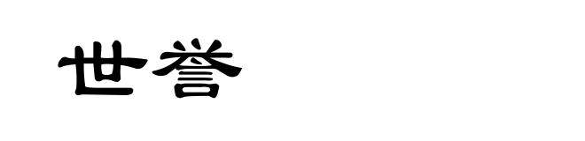 世誉