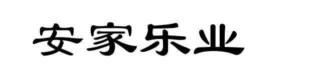 安家乐业