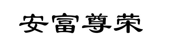 安富尊荣