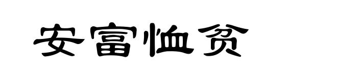 安富恤贫