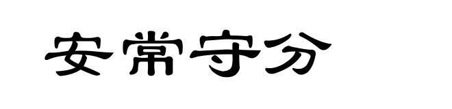 安常守分