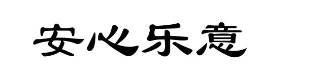 安心乐意