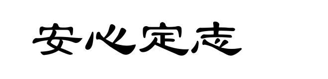 安心定志
