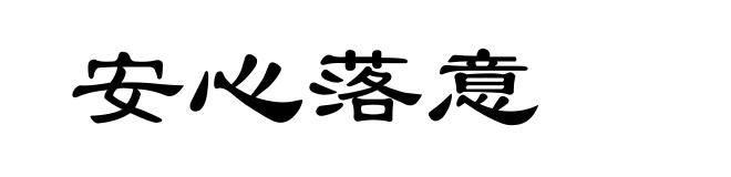 安心落意