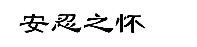 安忍之怀
