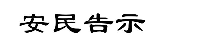 安民告示