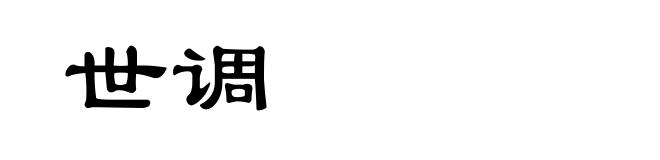 世调