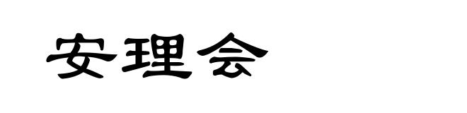 安理会
