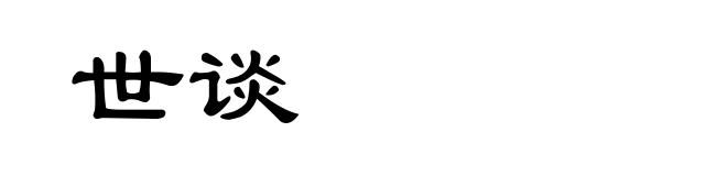 世谈