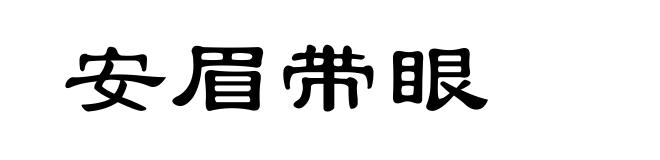 安眉带眼