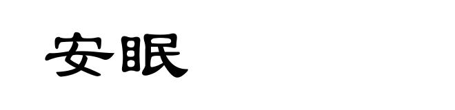 安眠