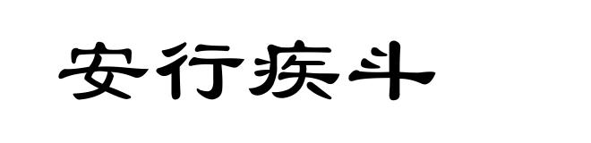 安行疾斗