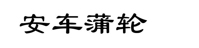 安车蒲轮