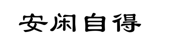 安闲自得