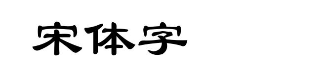 宋体字