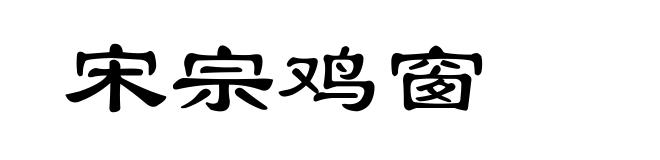 宋宗鸡窗