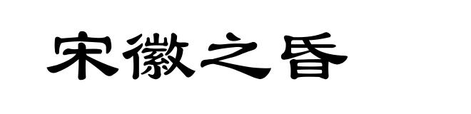宋徽之昏