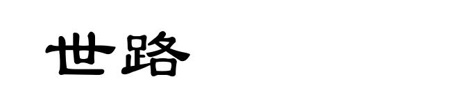 世路