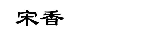 宋香