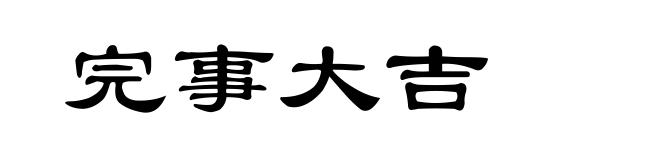 完事大吉
