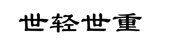 世轻世重