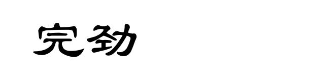 完劲