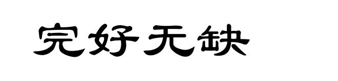 完好无缺