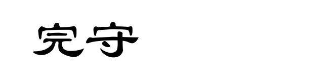 完守