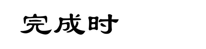 完成时