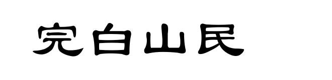 完白山民