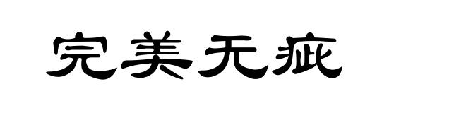完美无疵