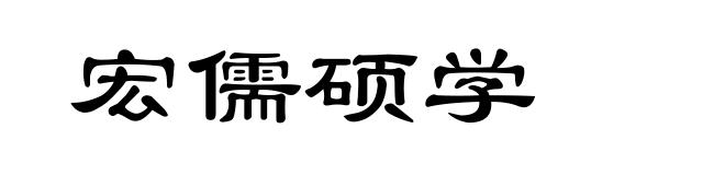 宏儒硕学