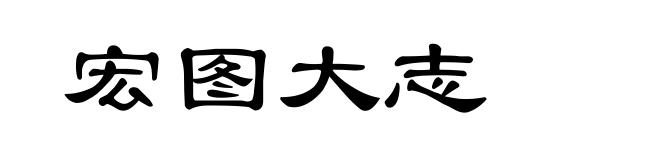 宏图大志