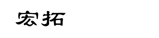宏拓