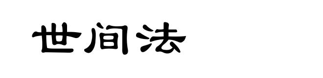 世间法