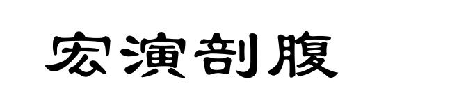宏演剖腹