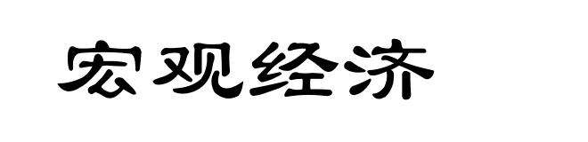 宏观经济