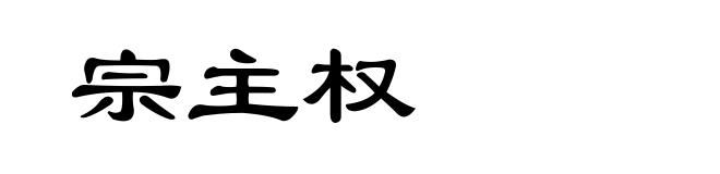 宗主权