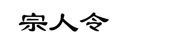 宗人令