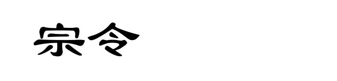 宗令