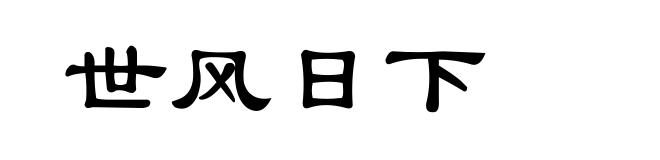 世风日下