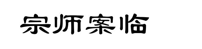 宗师案临